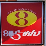 8番らーめん - 