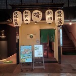 鉄板焼鳥 くちばし 北新地本店 - 