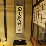 御料理 樋渡 - 店内：お部屋