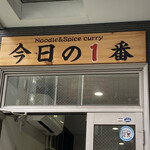 ヌードル＆スパイスカレー 今日の1番 - 