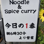 ヌードル＆スパイスカレー 今日の1番 - 
