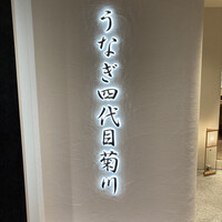 うなぎ四代目菊川 ミッドランドスクエア 名古屋本店 - 