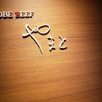 KOBE BEEF やまと - 