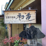 Shoutokuji Onsen Hatsuhana - 看板