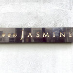 中華香彩JASMINE - 