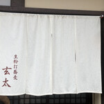 生粉打蕎麦 玄太 - 