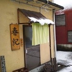 春紀 - カウンター側入口