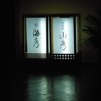 海彦 - ホテル内の看板２
