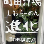 町田汁場 しおらーめん 進化 町田駅前店 - 