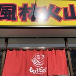 ラーメン もっけだの - 看板、暖簾