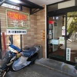 中國飯店 喜鶴 - 外観