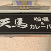 咖喱&カレーパン 天馬 札幌オーロラタウン店