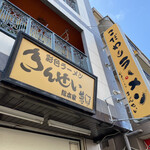 彩色ラーメン きんせい総本家 夢風 - 