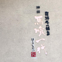 飛騨牛一頭家 馬喰一代 岐阜神田 - 