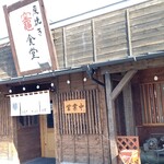 炭焼き 竈食堂 - 店舗入口 外観