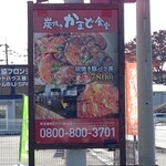 炭焼き 竈食堂 - バイパス沿いに立つ大きな立て看板♪