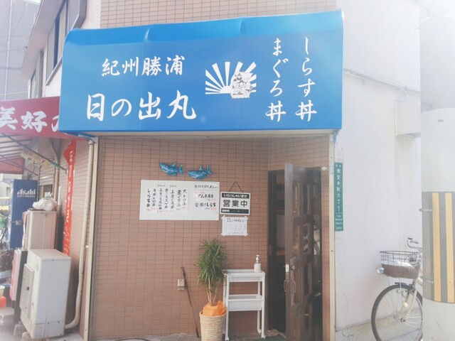 紀州勝浦 日の出丸 堺東 海鮮丼 食べログ
