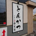 Tonkatsu Kagurazaka Sakura - お店の外観です。