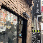 中華麺店 喜楽 - 