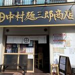 中村麺三郎商店 - お店外観
