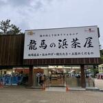 龍馬の浜茶屋 - 外観です。