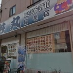 寿美丼丸 - お店の外観