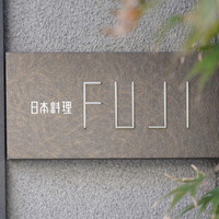 日本料理FUJI - 