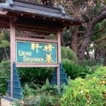 上野 精養軒 グリルフクシマ - 公園内の看板