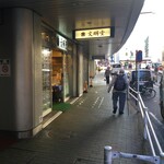 横浜文明堂 - 横浜文明堂 保土ケ谷店 （横濱文明堂）