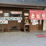 韓国家庭料理 ととり - 