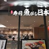 寿司 魚がし日本一 エキマルシェ新大阪Sotoe店