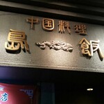 羽島飯店 - 