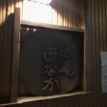 酒庵 田なか - 