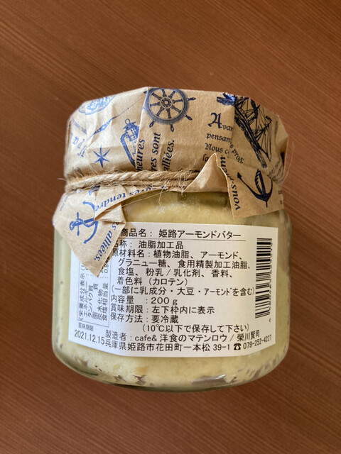 アイテム勢ぞろい　「cafe洋食のマテンロウ」シナモンアーモンドバター[小]（冷蔵）