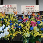 彩色ラーメン きんせい総本家 夢風 - 祝い花