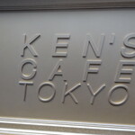 ケンズカフェ東京 - 