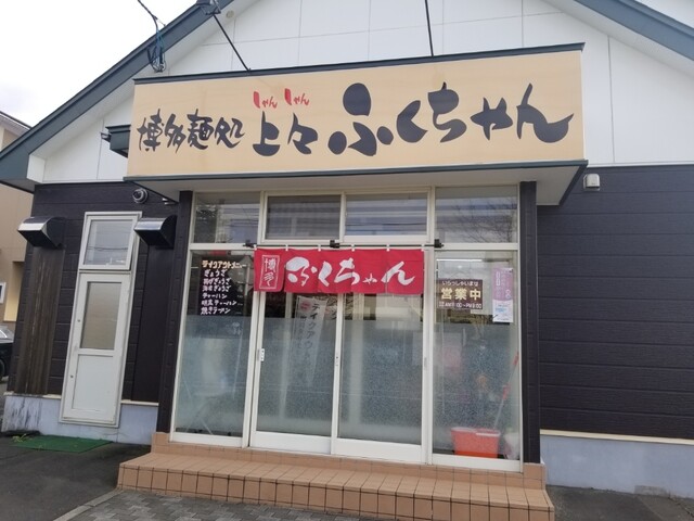 博多麺処 上々ふくちゃん - 新富士（ラーメン）の写真