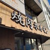 近江焼肉ホルモンすだく 京都本店