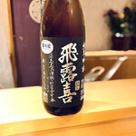 銀座 しのはら - ◉ 飛露喜（福島県）純米吟醸