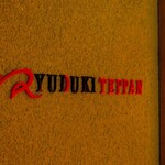 ＲＹＵＤＵＫＩ　ＴＥＰＰＡＮ - 