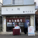 飯田商店 - 店舗外観