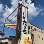 との町たる井 - 