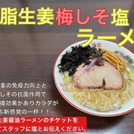 麺座 かたぶつ - 背脂生姜梅シソ塩ラーメン