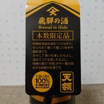 Hida Jizake Kura Honten - 飛騨の酒55(1,595円)