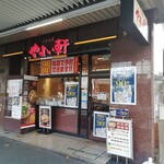 やよい軒 - 店舗外観