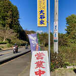 大石家 - お店の看板　左はR118