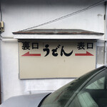 富士見うどん - 外観
            2021/11/07
            かけうどん 1玉 270円