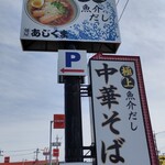 麺屋あじくま 柏インター店 - 