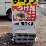 麺屋あじくま 柏インター店 - 