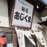 麺屋あじくま 柏インター店 - 